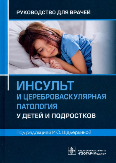 Инсульт и цереброваскулярная патология