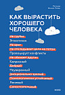 Как вырастить хорошего человека. Научно обоснованные стратегии для осознанных родителей
