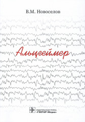 Альцгеймер