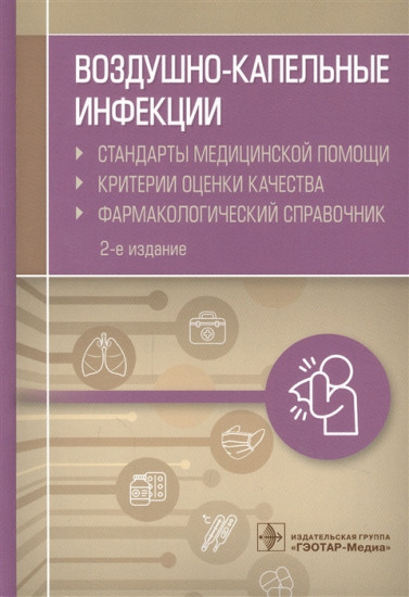 Воздушно-капельные инфекции. Стандарты медицинской помощи