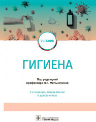 Гигиена