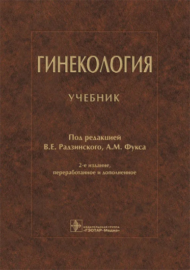 Гинекология. Учебник