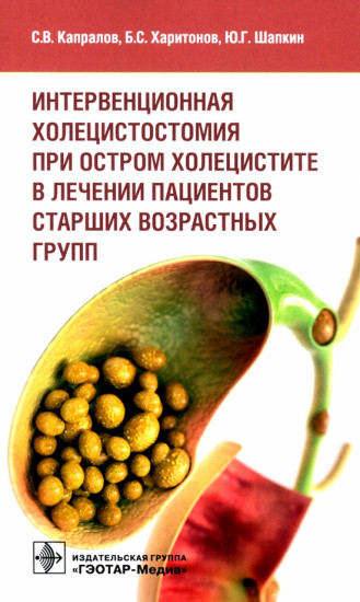 Интервенционная холецистостомия при остром холецистите