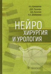 Нейрохирургия и урология