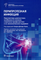 Перипротезная инфекция