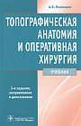 Топографическая анатомия и оперативная хирургия. Учебник