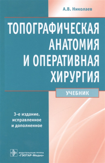 Топографическая анатомия и оперативная хирургия