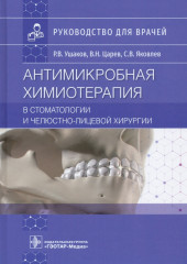 Антимикробная химиотерапия в стоматологии