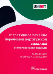 Оперативное лечение переломов вертлужной впадины