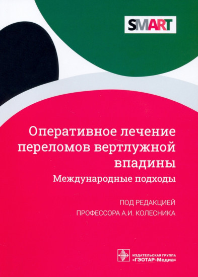 Оперативное лечение переломов вертлужной впадины