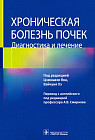 Хроническая болезнь почек. Диагностика и лечение