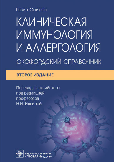 Клиническая иммунология и аллергология. Оксфордский справочник