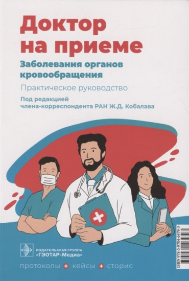 Заболевания органов кровообращения. Практическое руководство