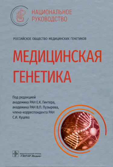 Медицинская генетика