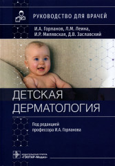 Детская дерматология