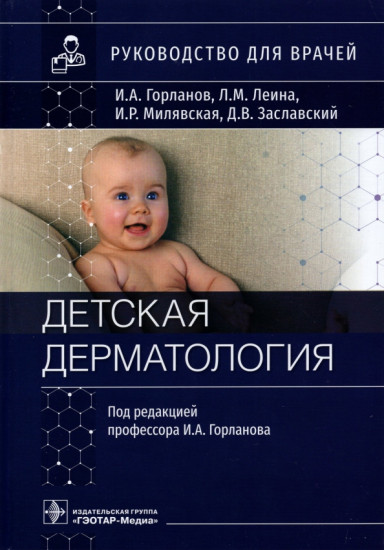 Детская дерматология