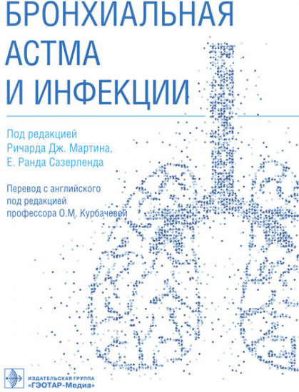 Бронхиальная астма и инфекции. Руководство