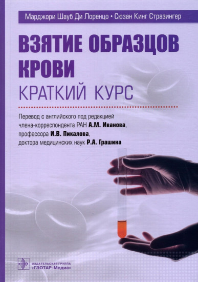 Взятие образцов крови