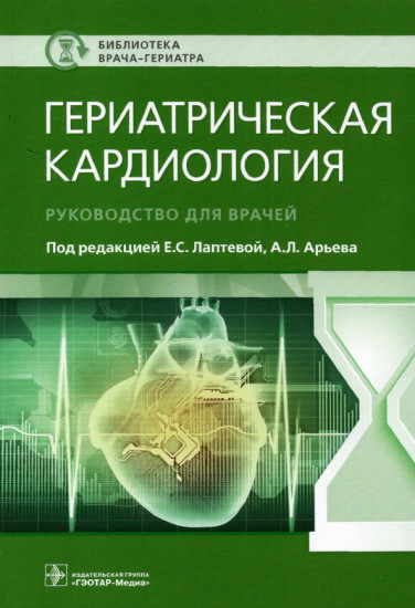 Гериатрическая кардиология