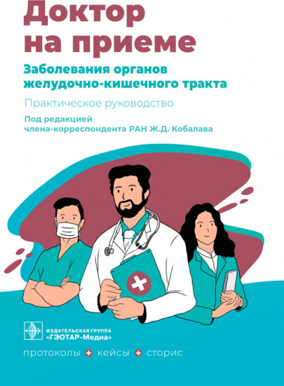 Заболевания органов желудочно-кишечного тракта. Практическое руководство