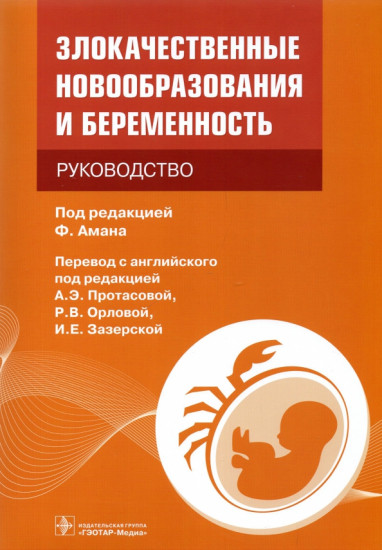 Злокачественные новообразования и беременность