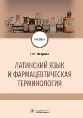 Латинский язык и фармацевтическая терминология