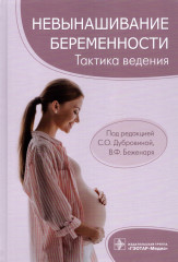 Невынашивание беременности