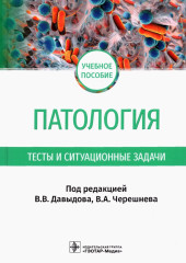 Патология. Тесты и ситуационные задачи