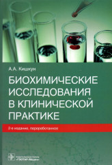 Биохимические исследования в клинической практике
