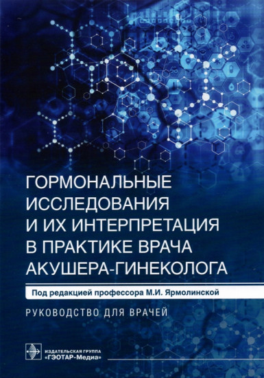Гормональные исследования