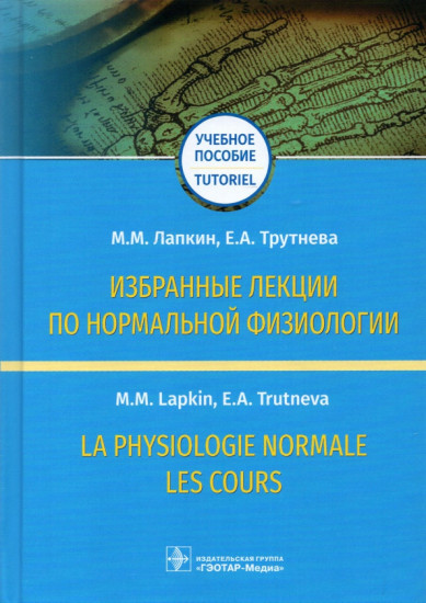 Избранные лекции по нормальной физиологии