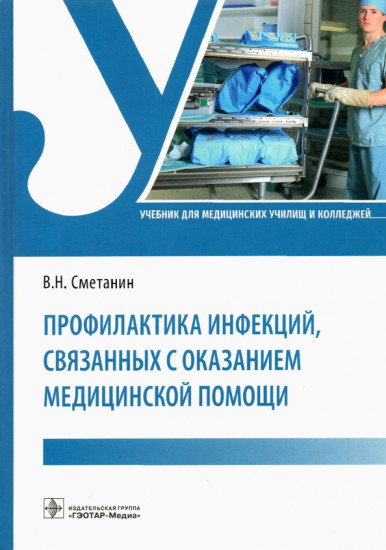 Профилактика инфекций, связанных с оказанием медицинской помощи. Учебник