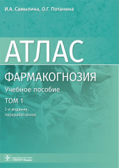 Фармакогнозия. Атлас. Том 1
