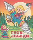 Гуси-лебеди