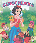 Белоснежка
