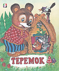 Теремок