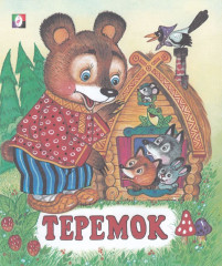 Теремок