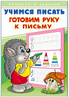 Учимся писать. Готовим руку к письму