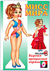 Кукла «Мисс Мира»