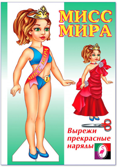 Кукла «Мисс Мира»