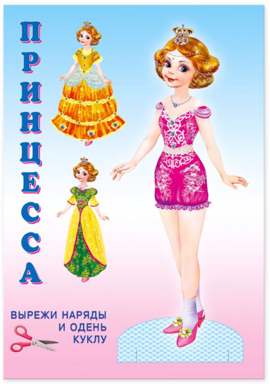 Книжка-игрушка. Кукла «Принцесса»