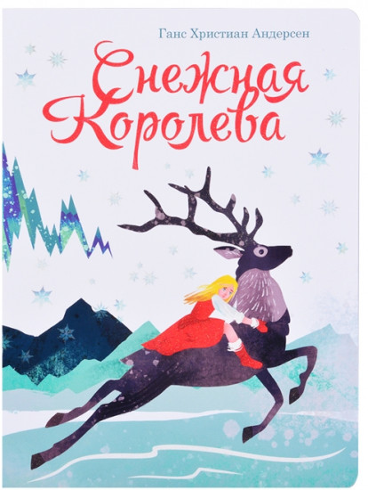 Снежная королева