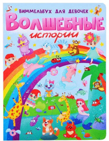 Волшебные истории. Виммельбух для девочек
