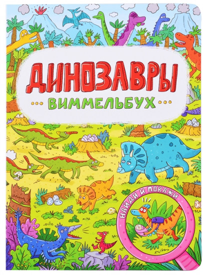 Виммельбух. Динозавры