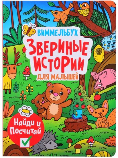 Виммельбух. Звериные истории