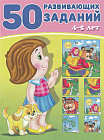 50 развивающих заданий. 4-5 лет