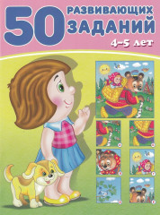 50 развивающих заданий. 4-5 лет
