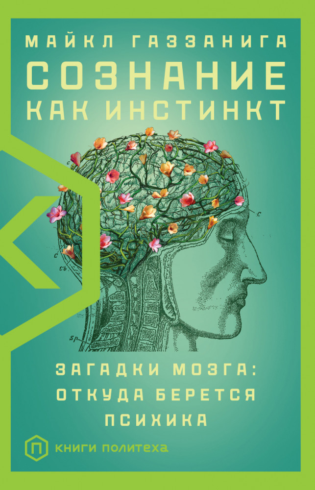 Сознание как инстинкт | Книги Политеха