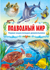 Первая энциклопедия дошкольника. Подводный мир