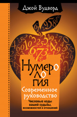 Нумерология. Самое современное руководство